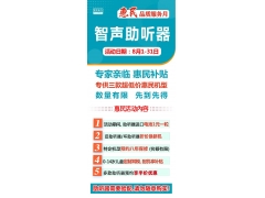 智聲聽力全國連鎖2024年度8月惠民品質(zhì)服務月活動